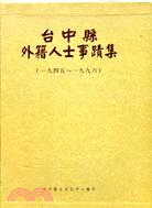 台中縣外籍人士事蹟集（二冊）1945-1996