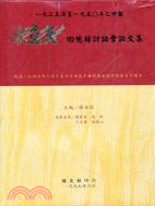 一九二五年至一九五0之中國：陳立夫回憶錄討論會論文集