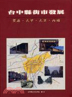 臺中縣街市發展 : 豐原、大甲、內埔、大里 /