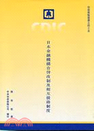 日本金融機構合併改制及相互援助制度