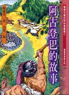 阿古登巴的故事－蒙藏兒童民間故事叢書1