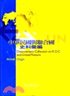 中華民國與聯合國史料彙編：籌設篇 | 拾書所