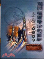 揭開福爾摩沙的面紗：臺灣的人文地理（下冊）－地理篇