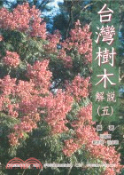 台灣樹木解說（五）