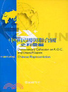 中華民國與聯合國史料彙編 =Documentary collection on R.O.C and the United Nations /