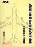 航空器失事調查常用民航法令彙編