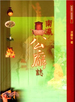 南瀛公廨誌