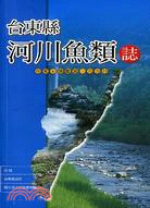 台東縣河川魚類誌 | 拾書所