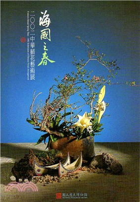 海國之春：2002中華插花藝術展