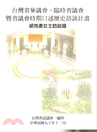 胡克柔先生訪談錄－台灣省參議會臨時省議會暨省議會時