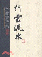 行雲流水 =Li Yu colligraphy exhi...