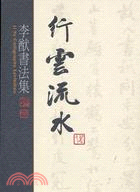 行雲流水－李猷書法集LI YU CALLIGRAPHY EXHIBITION