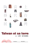 土．臺灣．當代陶藝展：中法文
