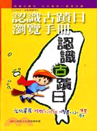 認識古蹟日瀏覽手冊：認識古蹟日九斗邀你一起遊古蹟