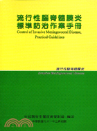 流行性腦脊髓膜炎標準防治作業手冊