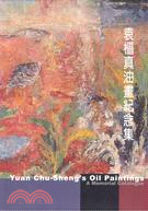 袁樞真油畫紀念集：YUAN CHU-SHENG'S OIL PAINTINGS | 拾書所