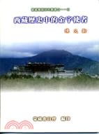 西藏歷史中的金字使者－蒙藏專題研究叢書之13