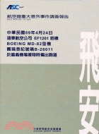 航空器重大意外事件調查報告：國籍登記號碼B-28011