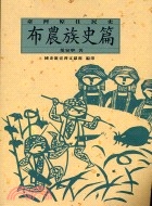 臺灣原住民史：布農族史篇 | 拾書所