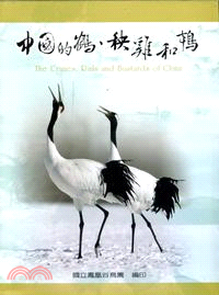 中國的鶴、秧雞和鴇