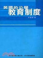 英國的公學教育制度－人文社會科學叢書 | 拾書所