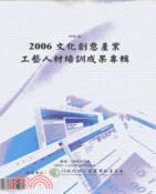 2006文化創意產業工藝人材培訓成果專輯POD版 | 拾書所