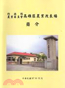 Introduction to Kaohsiung District Agricultural Research and Extension Station Council Of Agriculture, Executive Yuan /