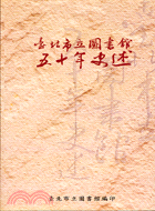 臺北市立圖書館五十年史述