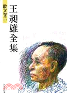 王昶雄全集－第三冊散文卷二 | 拾書所