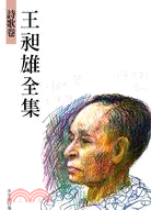 王昶雄全集－第七冊詩歌卷 | 拾書所