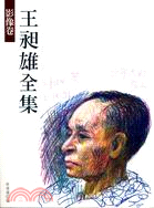 王昶雄全集－第十一冊影像卷 | 拾書所