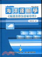 海洋運輸學 :航運業務及港區管理 /