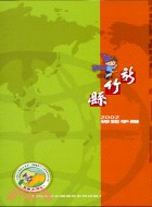 新竹縣2002導覽手冊