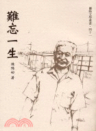 難忘一生－蘭陽文學叢書41