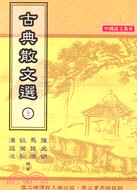 古典散文選（三冊）－中國語文教材