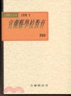 宜蘭縣學校教育 | 拾書所