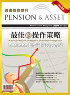 資產管理期刊（Pension & Asset Management）第五期