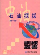 石油探採（四冊不分售）