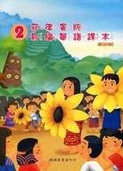 菲律賓版新編華語課本：第二冊