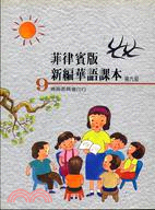 菲律賓版新編華語課本：第九冊