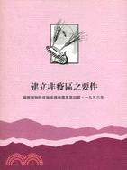 建立非疫區之要件－食品安全檢驗與動植物防疫措施協定 | 拾書所