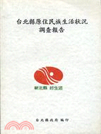 台北縣原住民族生活狀況調查報告