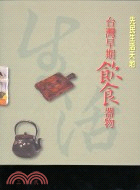 先民生活天地：台灣早期飲食器物