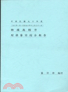 中華民國九十年度鄉鎮縣轄市財務審計綜合報告