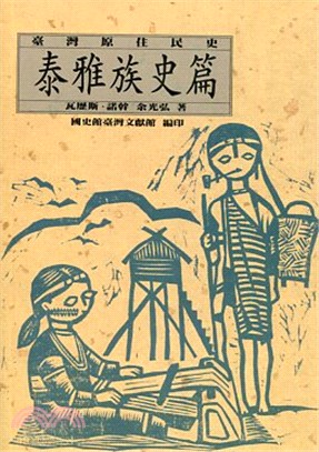 臺灣原住民史.泰雅族史篇 /