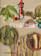 台灣森林常見害蟲彩色圖鑑2