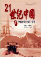 21世紀中國卷二：全球化與中國之發展