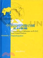 中華民國與聯合國史料彙編：重新參與篇（下）