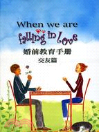 When we are falling in love 婚前教育手冊：交友篇