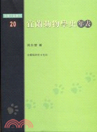 宜蘭動物學史年表 | 拾書所